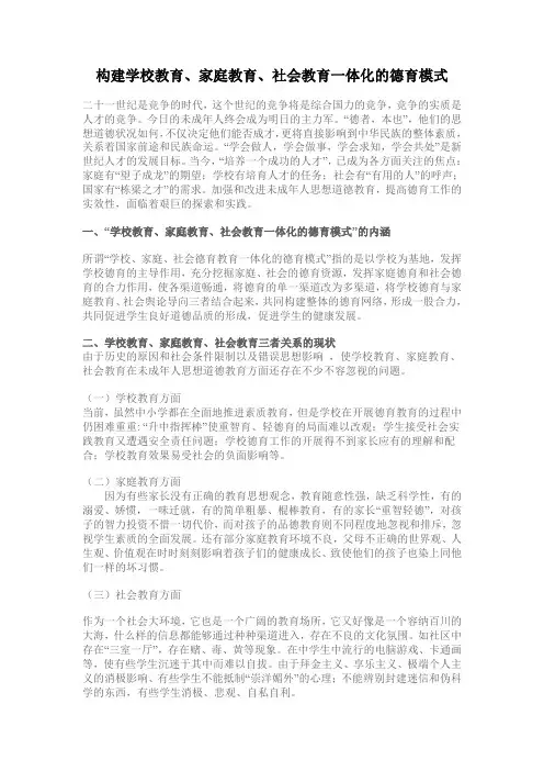 构建学校教育、家庭教育、社会教育一体化的德育模式