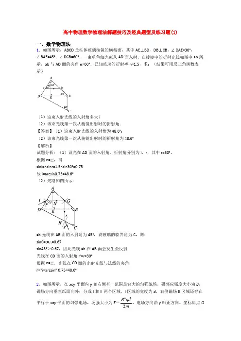 高中物理数学物理法解题技巧及经典题型及练习题(1)
