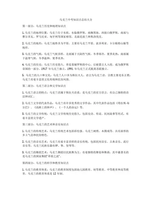 乌克兰中考知识点总结大全