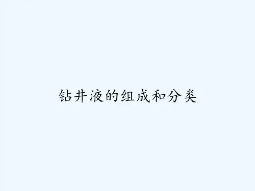 钻井液的组成和分类 PPT