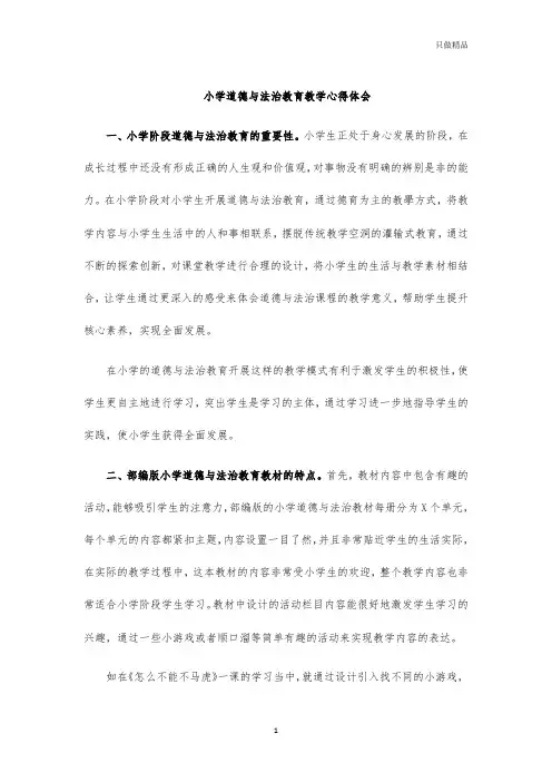 小学道德与法治教育教学心得体会