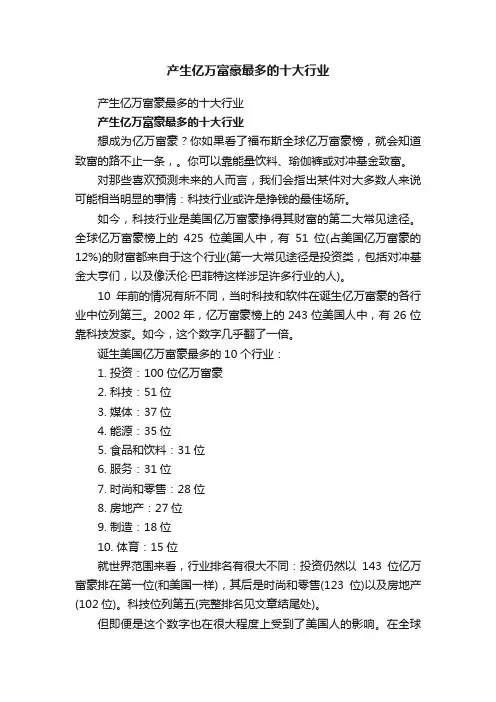 产生亿万富豪最多的十大行业