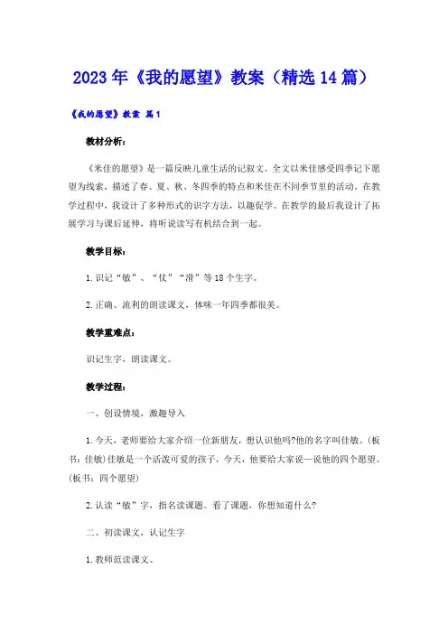 2023年《我的愿望》教案(精选14篇)