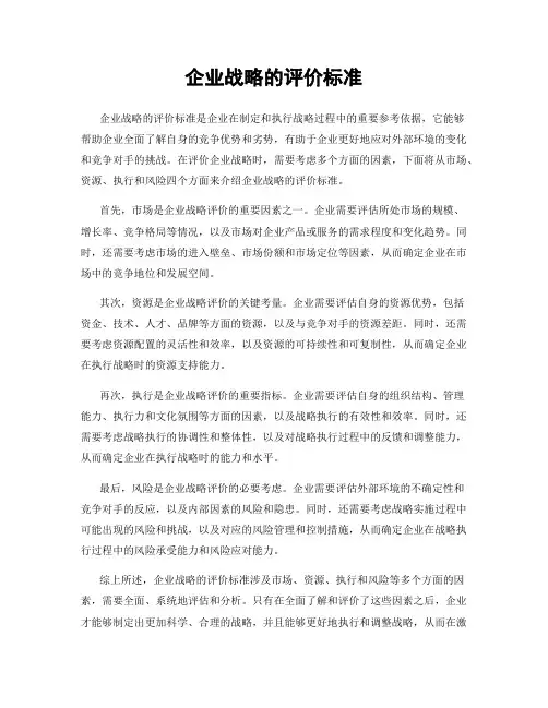 企业战略的评价标准