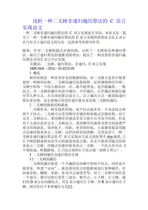 浅析一种二叉树非递归遍历算法的C语言实现论文.doc