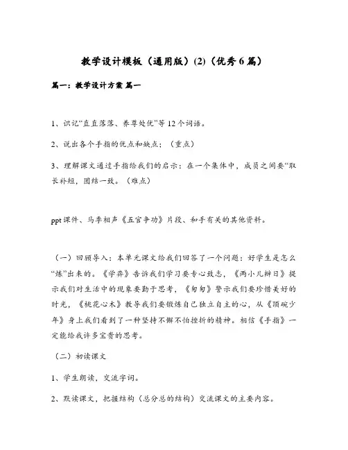 教学设计模板(通用版)(2)(优秀6篇)
