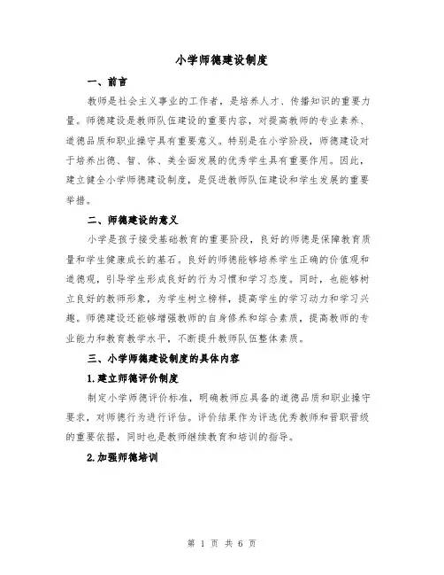 小学师德建设制度(4篇)