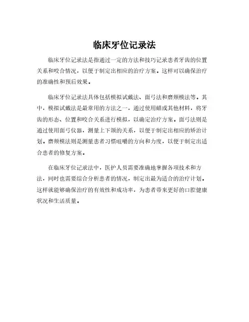 临床牙位记录法