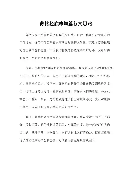 苏格拉底申辩篇行文思路