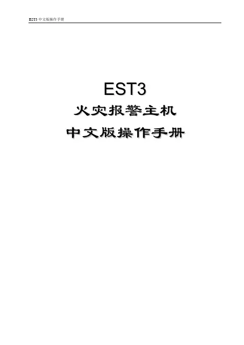 爱德华消防主机EST3操作手册.