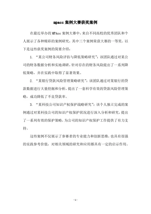 mpacc案例大赛获奖案例