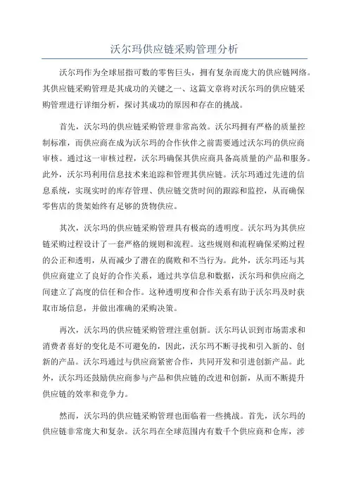 沃尔玛供应链采购管理分析