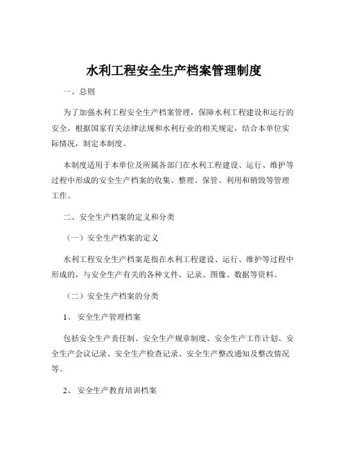 水利工程安全生产档案管理制度