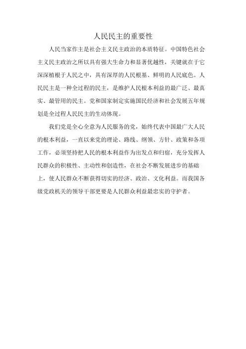 人民民主的重要性