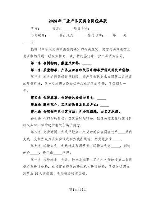 2024年工业产品买卖合同经典版（4篇）