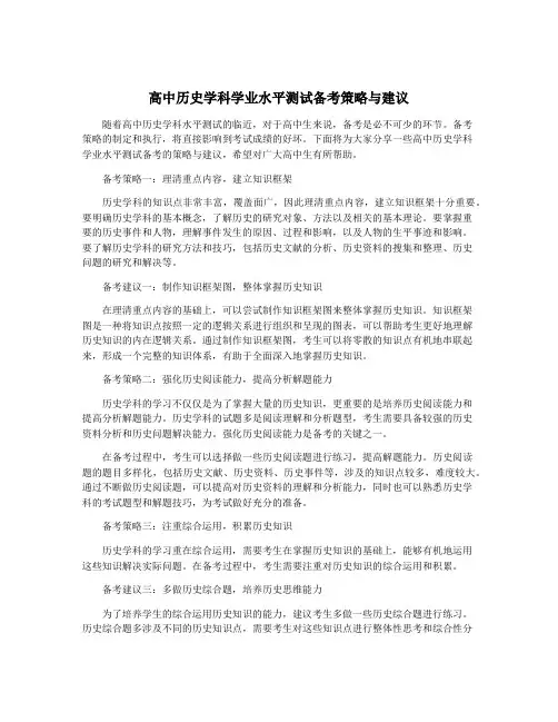 高中历史学科学业水平测试备考策略与建议