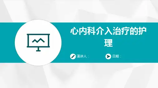 心内科介入治疗的护理