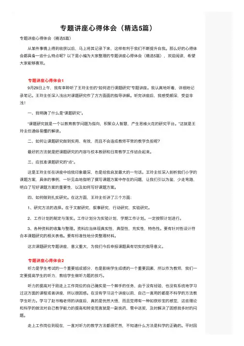 专题讲座心得体会（精选5篇）