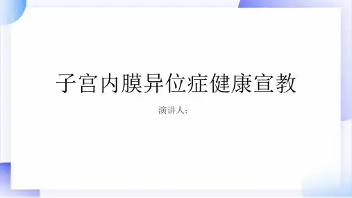 子宫内膜异位症健康宣教