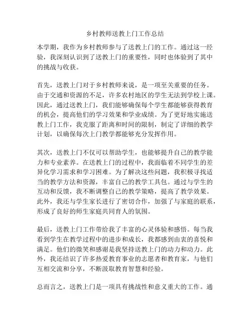 乡村教师送教上门工作总结