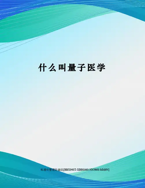 什么叫量子医学