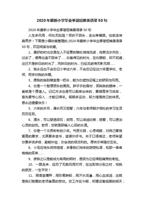 2020年最新小学毕业季简短唯美语录50句