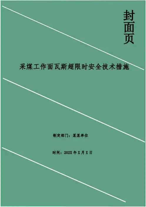 采煤工作面瓦斯超限时安全技术措施