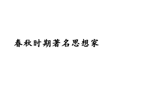 小学中华优秀传统文化课件 春秋时期著名思想家