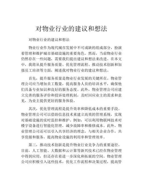 对物业行业的建议和想法