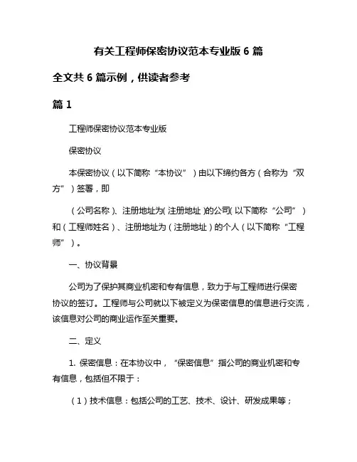 有关工程师保密协议范本专业版6篇