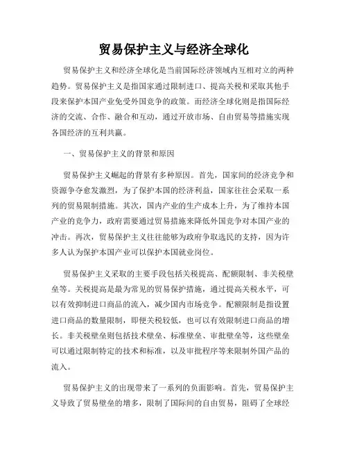 贸易保护主义与经济全球化