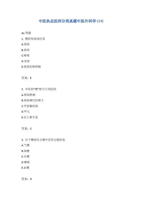 中医执业医师分类真题中医外科学-(14)