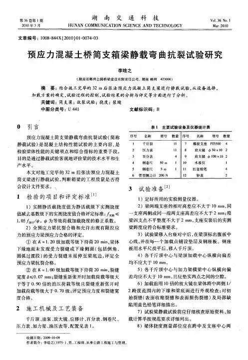 预应力混凝土桥简支箱梁静载弯曲抗裂试验研究