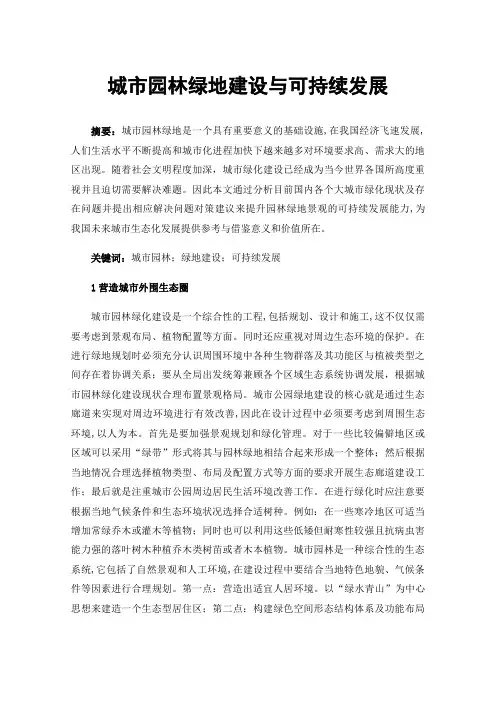 城市园林绿地建设与可持续发展