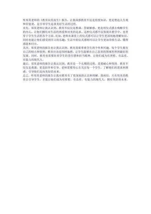 听郑英教育向美而生报告有感