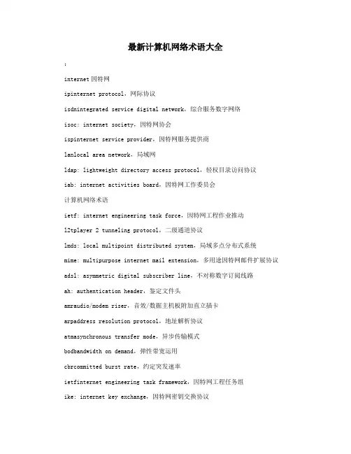 最新计算机网络术语大全