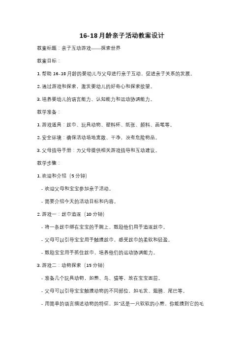 16-18月龄亲子活动教案设计