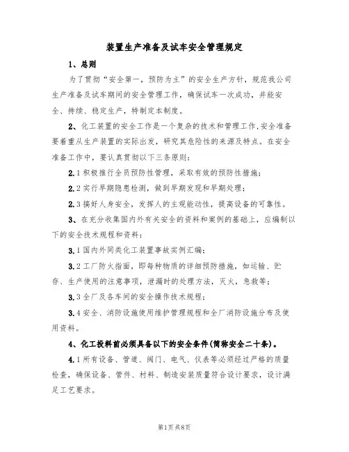 装置生产准备及试车安全管理规定（3篇）