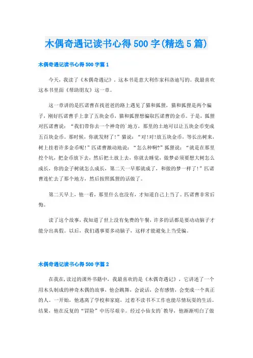 木偶奇遇记读书心得500字(精选5篇)