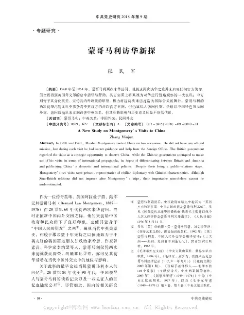 蒙哥马利访华新探