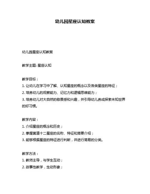 幼儿园星座认知教案
