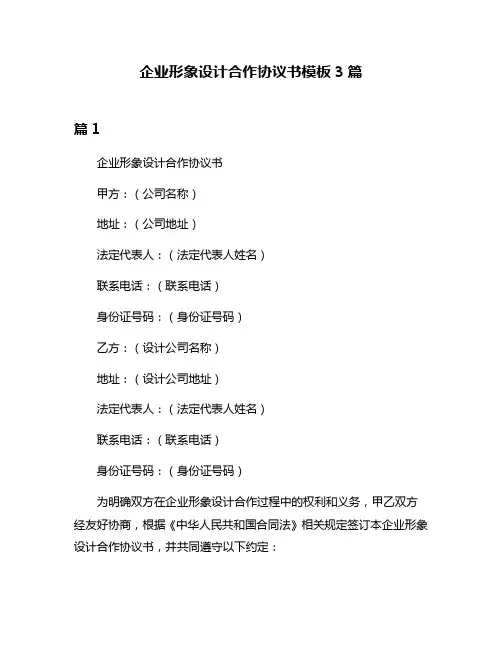 企业形象设计合作协议书模板3篇