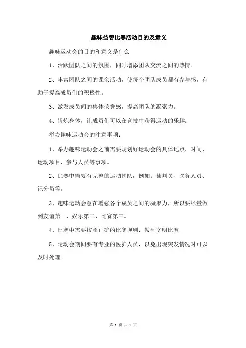 趣味益智比赛活动目的及意义