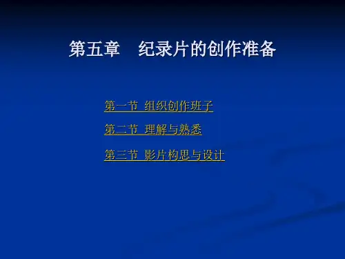 第五章纪录片的创作准备