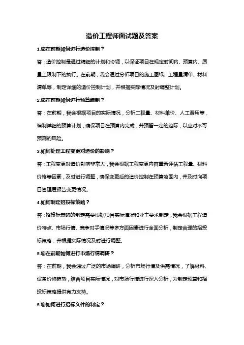 造价工程师面试题及答案(全)