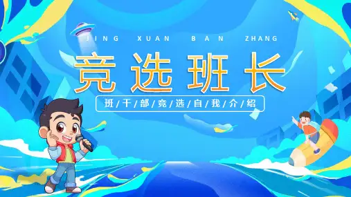 小学生班长竞选演讲PPT课件