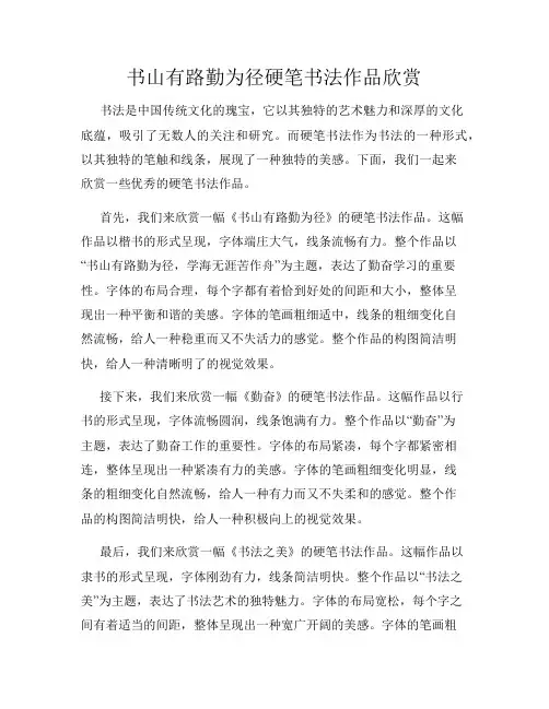 书山有路勤为径硬笔书法作品欣赏