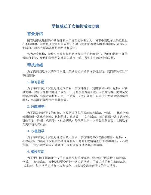 学校随迁子女帮扶活动方案
