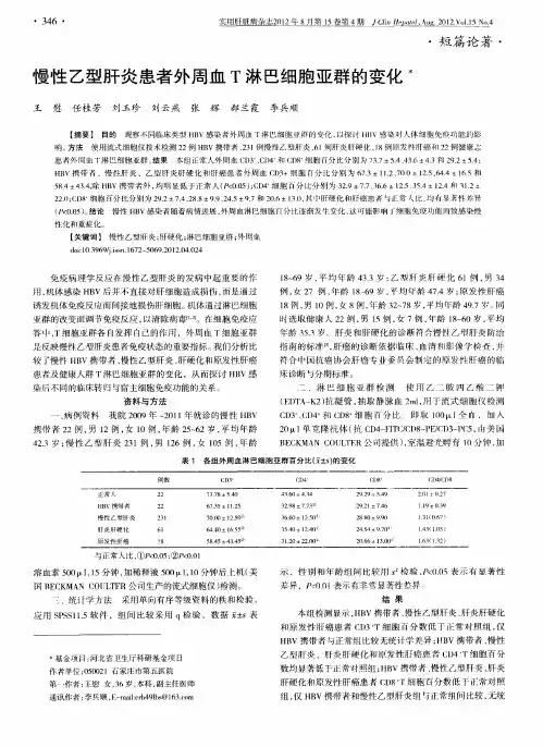 慢性乙型肝炎患者外周血T淋巴细胞亚群的变化