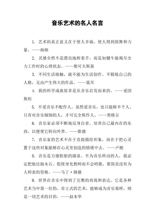音乐艺术的名人名言